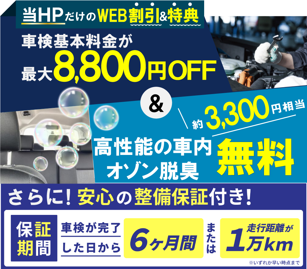 「車検の速太郎」海老名上郷店/カーコンビニ俱楽部　エムワイオート 林店では、車検が最大8,800円引き&高性能の車内オゾン脱臭が無料!さらに車検が完了された日から6ヵ月または走行距離1万kmまで整備保障付き