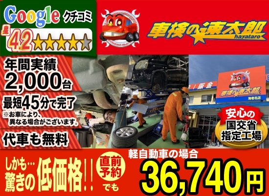 「車検の速太郎」海老名上郷店/カーコンビニ俱楽部　エムワイオート 林店では、地域トップクラスの信頼と実績!年間2,000台の車検実績/80%以上の方が1度の来店で車検完了/最短45分で完了!代車も無料!安心の国交省指定工場/驚きの低価格36,740円～