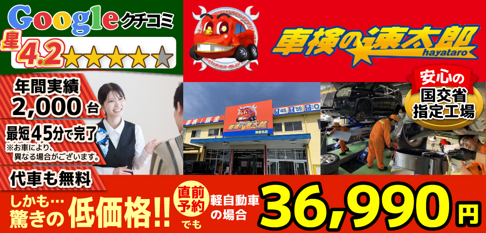 「車検の速太郎」海老名上郷店/カーコンビニ俱楽部　エムワイオート 林店では、地域トップクラスの信頼と実績!年間2,000台の車検実績/80%以上の方が1度の来店で車検完了/最短45分で完了!代車も無料!安心の国交省指定工場/驚きの低価格36,740円～