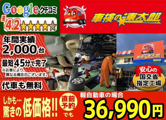 「車検の速太郎」海老名上郷店/カーコンビニ俱楽部　エムワイオート 林店では、地域トップクラスの信頼と実績!年間2,000台の車検実績/80%以上の方が1度の来店で車検完了/最短45分で完了!代車も無料!安心の国交省指定工場/驚きの低価格36,740円～