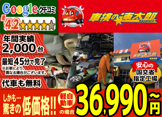 「車検の速太郎」海老名上郷店/カーコンビニ俱楽部　エムワイオート 林店では、地域トップクラスの信頼と実績!年間2,000台の車検実績/80%以上の方が1度の来店で車検完了/最短45分で完了!代車も無料!安心の国交省指定工場/驚きの低価格36,740円～