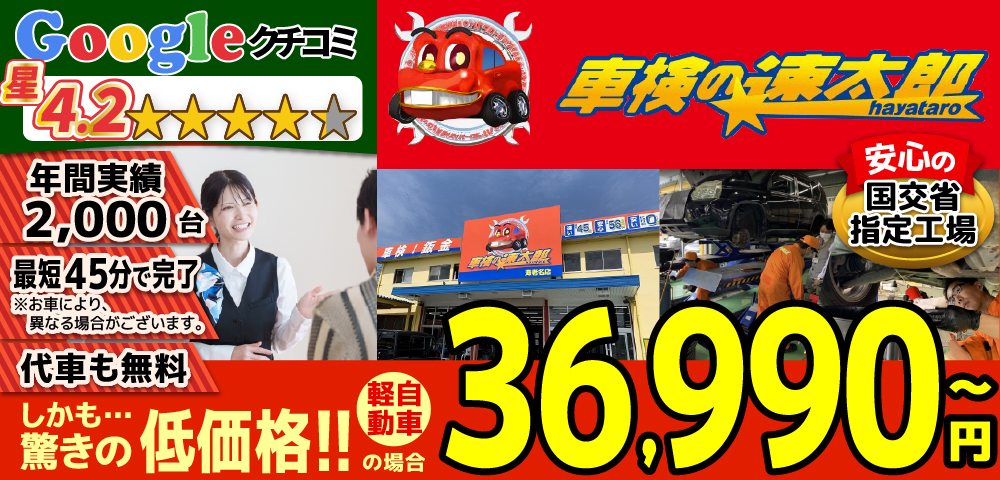 「車検の速太郎」海老名上郷店/カーコンビニ俱楽部　エムワイオート 林店では、地域トップクラスの信頼と実績!年間2,000台の車検実績/80%以上の方が1度の来店で車検完了/最短45分で完了!代車も無料!安心の国交省指定工場/驚きの低価格36,740円～