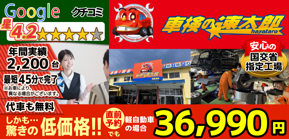 「車検の速太郎」海老名上郷店/カーコンビニ俱楽部　エムワイオート 林店では、地域トップクラスの信頼と実績!年間2,000台の車検実績/80%以上の方が1度の来店で車検完了/最短45分で完了!代車も無料!安心の国交省指定工場/驚きの低価格36,740円～