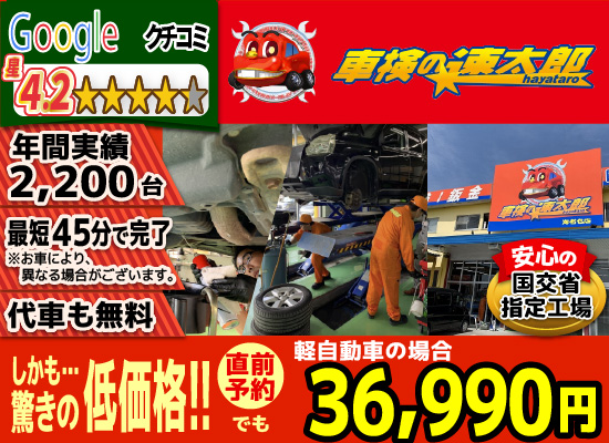 「車検の速太郎」海老名上郷店/カーコンビニ俱楽部　エムワイオート 林店では、地域トップクラスの信頼と実績!年間2,000台の車検実績/80%以上の方が1度の来店で車検完了/最短45分で完了!代車も無料!安心の国交省指定工場/驚きの低価格36,740円～