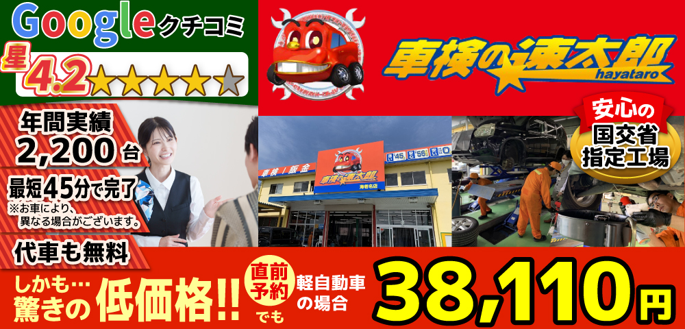「車検の速太郎」海老名上郷店/カーコンビニ俱楽部　エムワイオート 林店では、地域トップクラスの信頼と実績!年間2,000台の車検実績/80%以上の方が1度の来店で車検完了/最短45分で完了!代車も無料!安心の国交省指定工場/驚きの低価格36,740円～