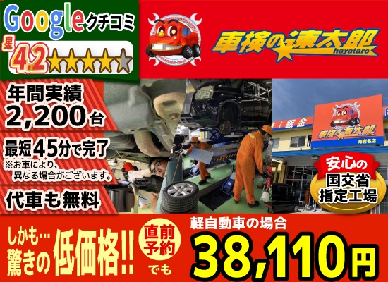 「車検の速太郎」海老名上郷店/カーコンビニ俱楽部　エムワイオート 林店では、地域トップクラスの信頼と実績!年間2,000台の車検実績/80%以上の方が1度の来店で車検完了/最短45分で完了!代車も無料!安心の国交省指定工場/驚きの低価格36,740円～